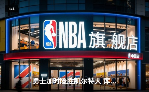 勇士加时险胜凯尔特人 库里狂砍43分刷新总决赛三分纪录 - 4