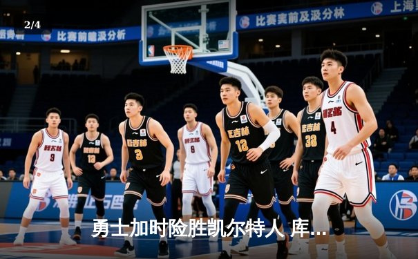勇士加时险胜凯尔特人 库里狂砍43分刷新总决赛三分纪录 - 2