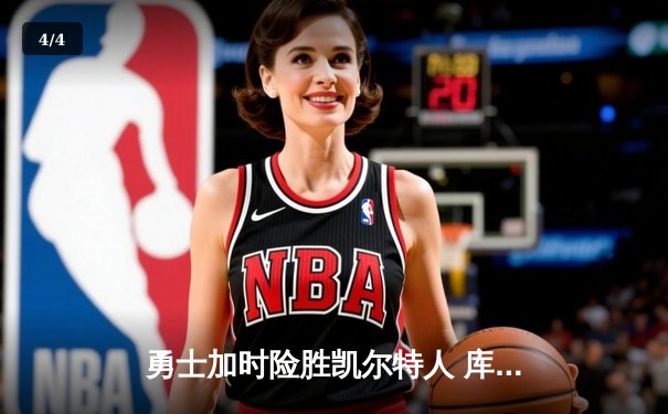 勇士加时险胜凯尔特人 库里狂砍43分刷新总决赛三分纪录 - 4