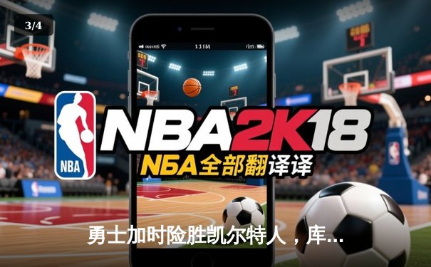 勇士加时险胜凯尔特人，库里43分创总决赛三分新纪录 - 3