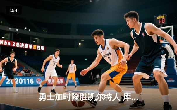 勇士加时险胜凯尔特人 库里狂砍43分刷新总决赛三分纪录 - 2