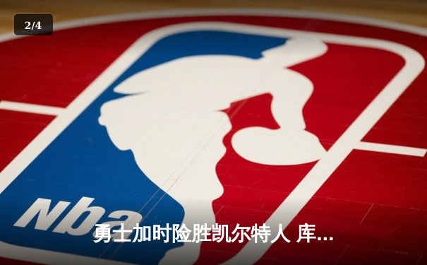 勇士加时险胜凯尔特人 库里狂砍43分刷新总决赛三分纪录 - 2