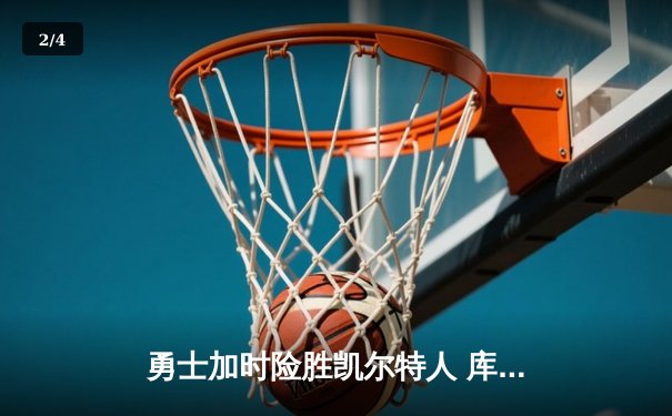 勇士加时险胜凯尔特人 库里狂砍43分刷新总决赛三分纪录 - 2