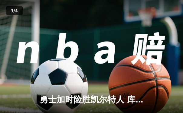 勇士加时险胜凯尔特人 库里狂砍43分刷新总决赛三分纪录 - 3