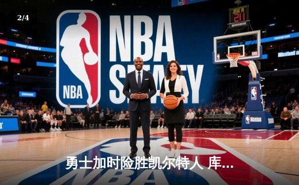 勇士加时险胜凯尔特人 库里狂砍43分刷新总决赛三分纪录 - 2