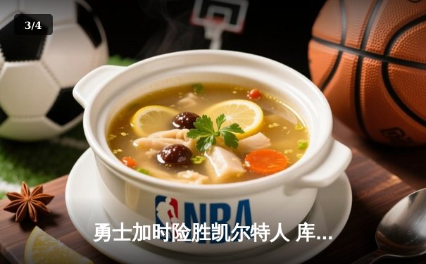勇士加时险胜凯尔特人 库里狂砍43分刷新总决赛三分纪录 - 3