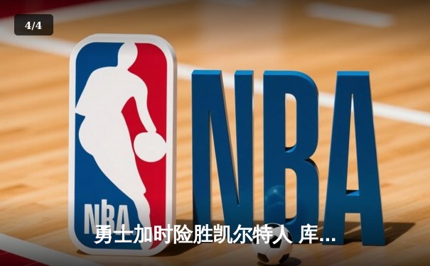勇士加时险胜凯尔特人 库里狂砍43分刷新总决赛三分纪录 - 4