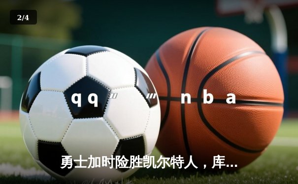 勇士加时险胜凯尔特人，库里43分创总决赛三分新纪录 - 2