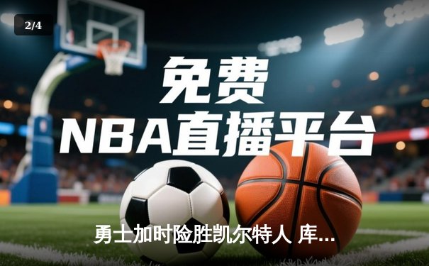勇士加时险胜凯尔特人 库里狂砍43分刷新总决赛三分纪录 - 2