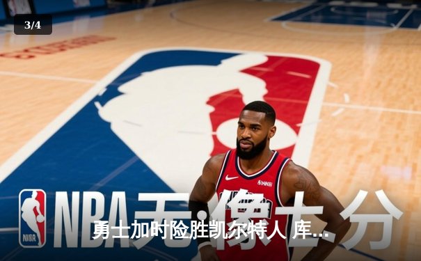 勇士加时险胜凯尔特人 库里狂砍43分刷新总决赛三分纪录 - 3