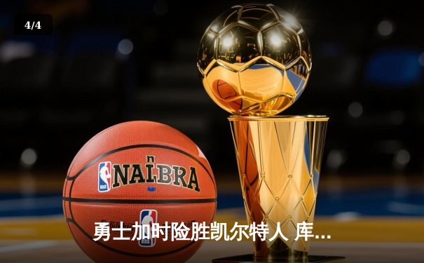 勇士加时险胜凯尔特人 库里狂砍43分刷新总决赛三分纪录 - 4