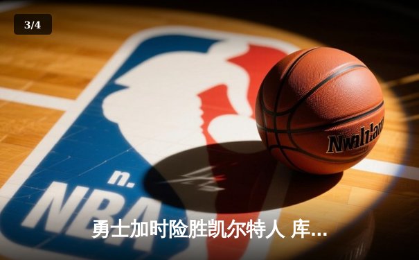 勇士加时险胜凯尔特人 库里狂砍43分刷新总决赛三分纪录 - 3