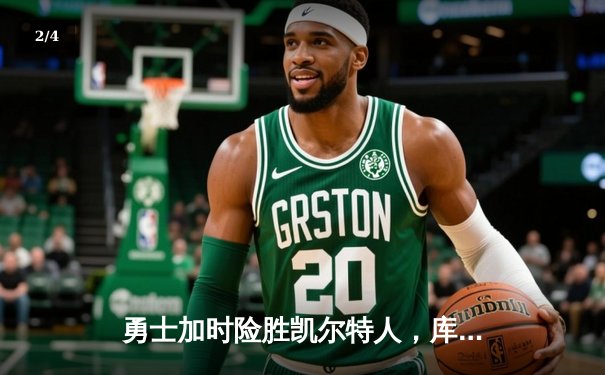 勇士加时险胜凯尔特人，库里43分创总决赛三分新纪录 - 2