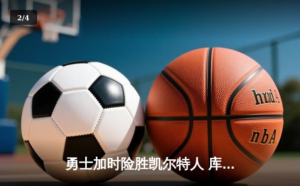 勇士加时险胜凯尔特人 库里狂砍43分创总决赛历史三分纪录 - 2