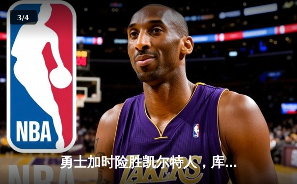 勇士加时险胜凯尔特人，库里狂砍43分刷新总决赛纪录 - 3