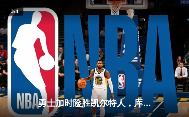 勇士加时险胜凯尔特人，库里狂砍43分率队捍卫主场 - 3
