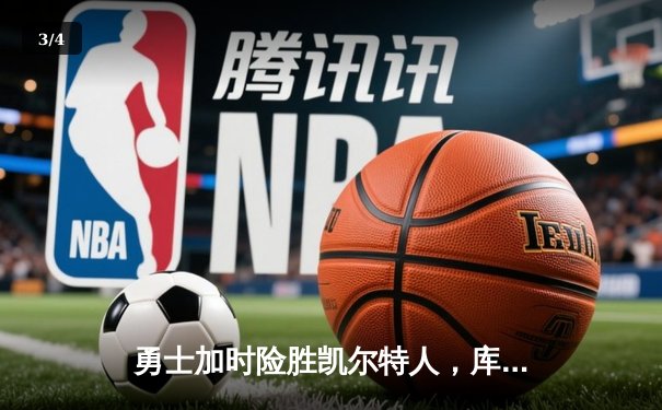 勇士加时险胜凯尔特人，库里43分创总决赛三分新纪录 - 3