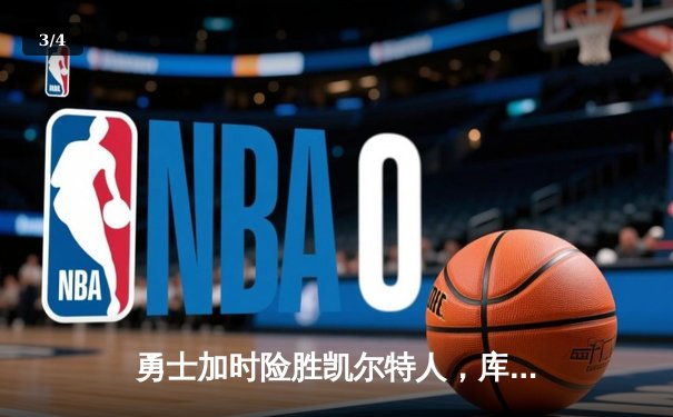 勇士加时险胜凯尔特人，库里43分创总决赛三分新纪录 - 3