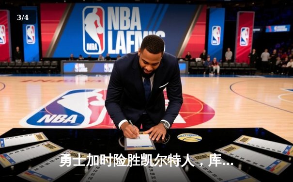 勇士加时险胜凯尔特人，库里狂砍43分刷新总决赛三分纪录 - 3