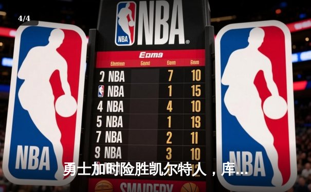 勇士加时险胜凯尔特人，库里狂砍43分刷新总决赛三分纪录 - 4