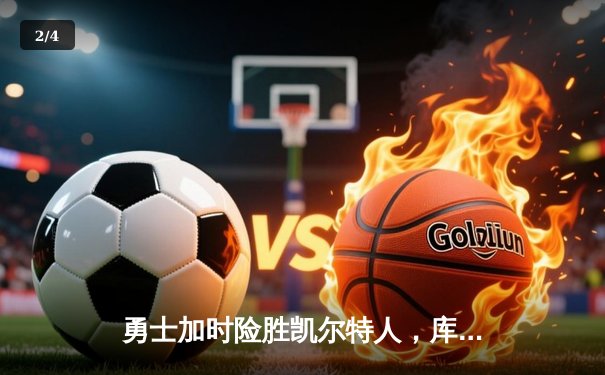 勇士加时险胜凯尔特人，库里狂砍43分率队完成20分惊天逆转 - 2