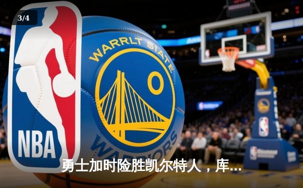 勇士加时险胜凯尔特人，库里狂砍43分率队完成20分惊天逆转 - 3