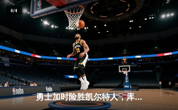 勇士加时险胜凯尔特人，库里狂砍43分率队完成20分惊天逆转 - 4