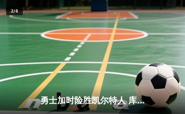 勇士加时险胜凯尔特人 库里狂砍43分刷新总决赛三分纪录 - 2