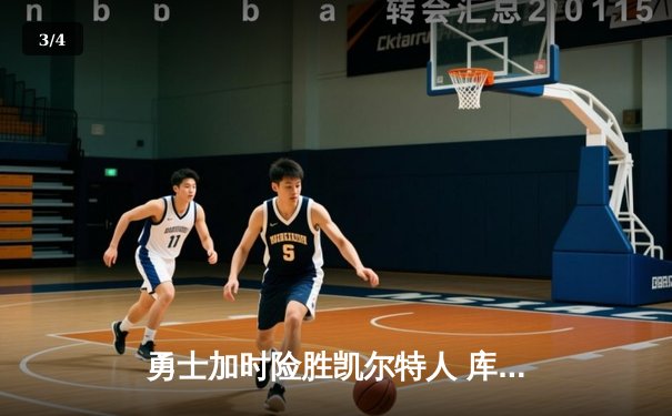 勇士加时险胜凯尔特人 库里狂砍43分刷新总决赛三分纪录 - 3