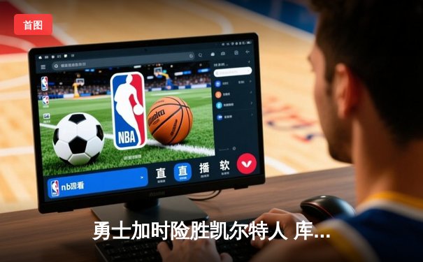 勇士加时险胜凯尔特人 库里狂砍43分刷新总决赛三分纪录