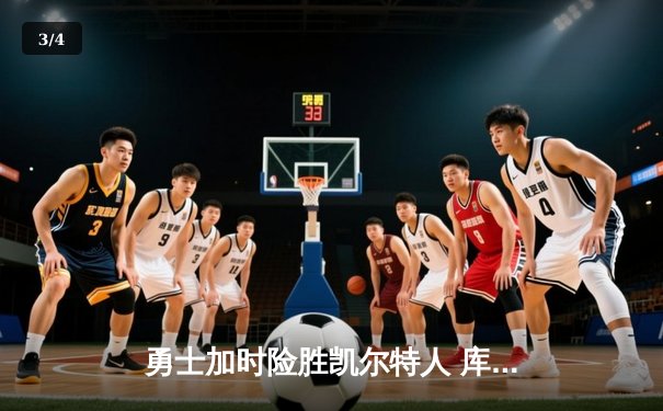 勇士加时险胜凯尔特人 库里狂砍43分刷新总决赛三分纪录 - 3