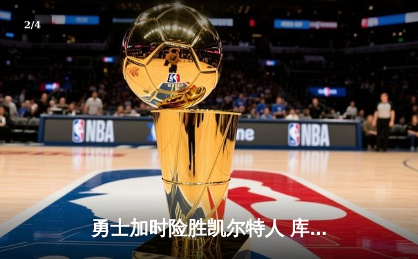 勇士加时险胜凯尔特人 库里狂砍43分刷新总决赛三分纪录 - 2