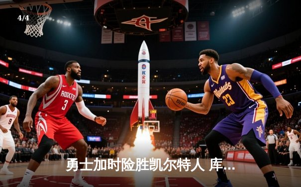 勇士加时险胜凯尔特人 库里狂砍43分刷新总决赛三分纪录 - 4