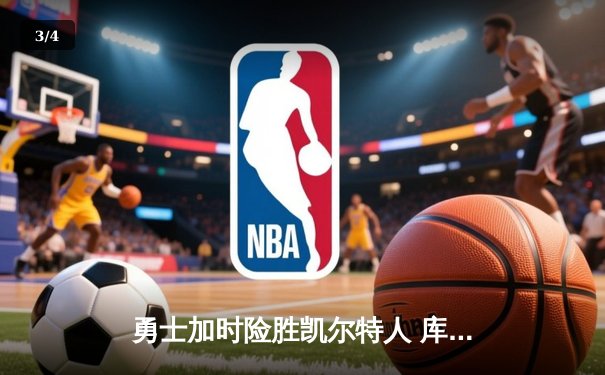 勇士加时险胜凯尔特人 库里狂砍43分刷新总决赛三分纪录 - 3