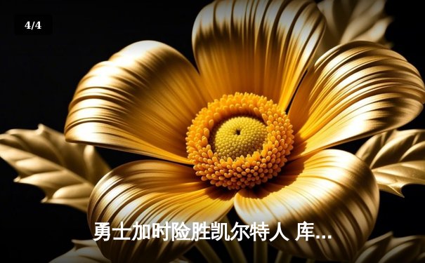 勇士加时险胜凯尔特人 库里狂砍43分刷新总决赛三分纪录 - 4
